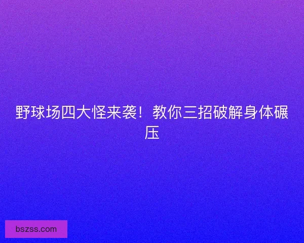野球场四大怪来袭！教你三招破解身体碾压