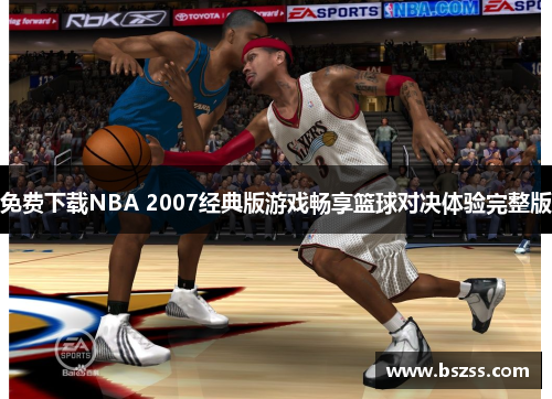 免费下载NBA 2007经典版游戏畅享篮球对决体验完整版