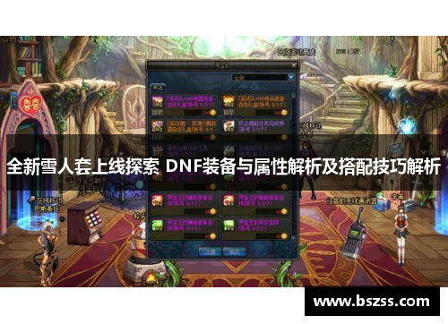全新雪人套上线探索 DNF装备与属性解析及搭配技巧解析