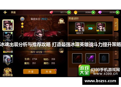 冰魂出装分析与推荐攻略 打造最强冰霜英雄战斗力提升策略