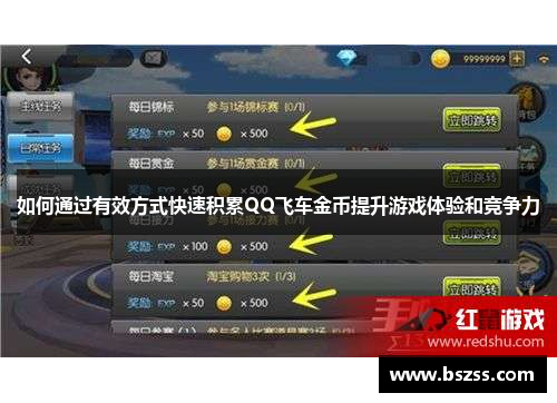 如何通过有效方式快速积累QQ飞车金币提升游戏体验和竞争力