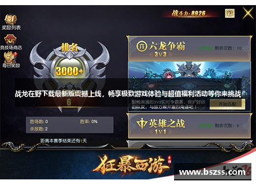 战龙在野下载最新版震撼上线，畅享极致游戏体验与超值福利活动等你来挑战