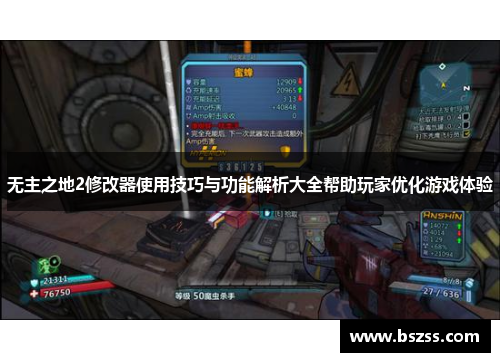 无主之地2修改器使用技巧与功能解析大全帮助玩家优化游戏体验