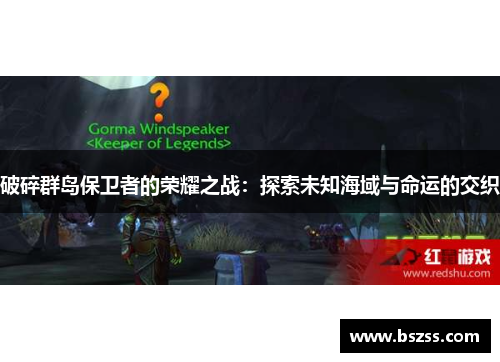 破碎群岛保卫者的荣耀之战：探索未知海域与命运的交织
