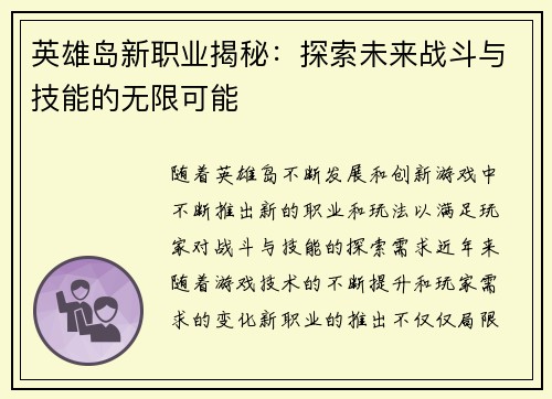 英雄岛新职业揭秘：探索未来战斗与技能的无限可能