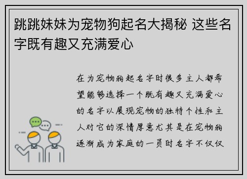 跳跳妹妹为宠物狗起名大揭秘 这些名字既有趣又充满爱心
