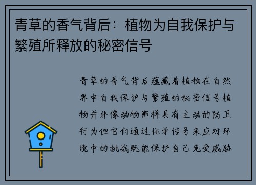 青草的香气背后：植物为自我保护与繁殖所释放的秘密信号