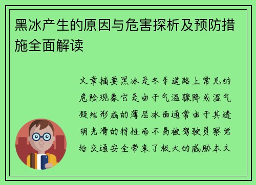黑冰产生的原因与危害探析及预防措施全面解读