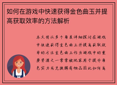 如何在游戏中快速获得金色曲玉并提高获取效率的方法解析