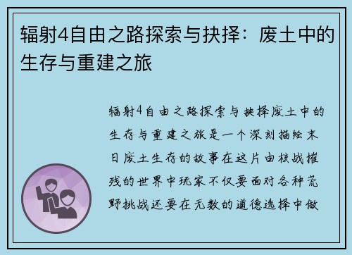 辐射4自由之路探索与抉择：废土中的生存与重建之旅