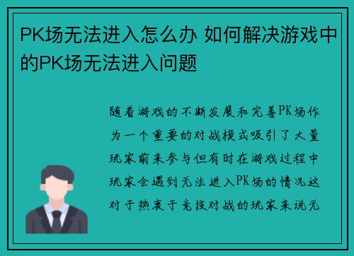 PK场无法进入怎么办 如何解决游戏中的PK场无法进入问题
