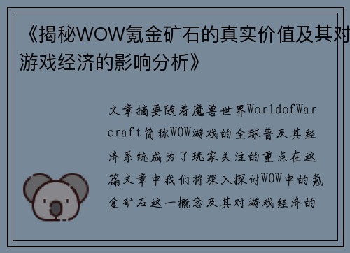 《揭秘WOW氪金矿石的真实价值及其对游戏经济的影响分析》