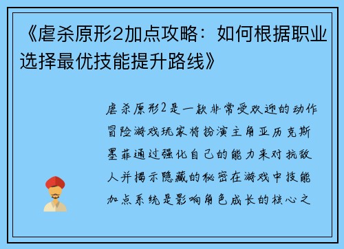 《虐杀原形2加点攻略：如何根据职业选择最优技能提升路线》