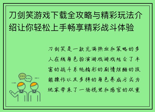 刀剑笑游戏下载全攻略与精彩玩法介绍让你轻松上手畅享精彩战斗体验