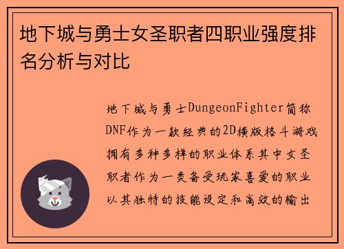 地下城与勇士女圣职者四职业强度排名分析与对比