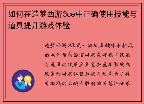 如何在造梦西游3ce中正确使用技能与道具提升游戏体验