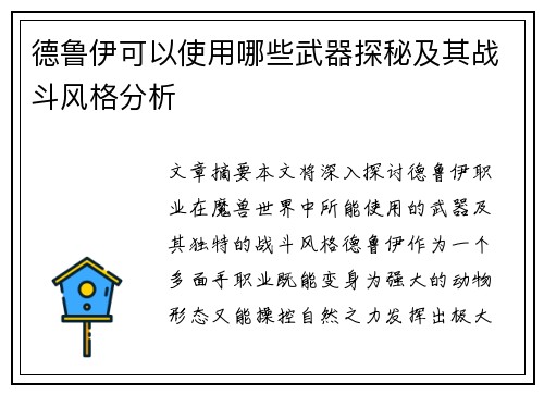 德鲁伊可以使用哪些武器探秘及其战斗风格分析