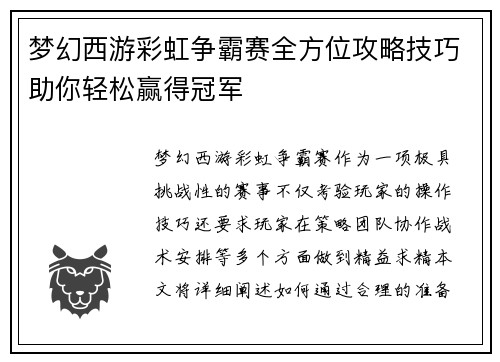 梦幻西游彩虹争霸赛全方位攻略技巧助你轻松赢得冠军