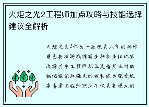 火炬之光2工程师加点攻略与技能选择建议全解析