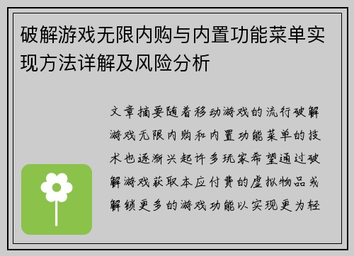 破解游戏无限内购与内置功能菜单实现方法详解及风险分析