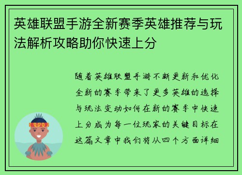 英雄联盟手游全新赛季英雄推荐与玩法解析攻略助你快速上分