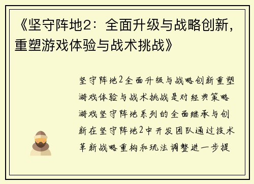 《坚守阵地2：全面升级与战略创新，重塑游戏体验与战术挑战》