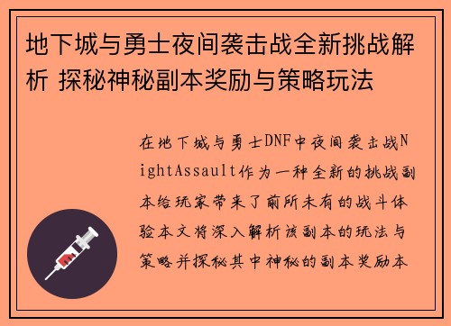 地下城与勇士夜间袭击战全新挑战解析 探秘神秘副本奖励与策略玩法