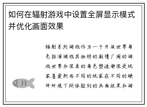 如何在辐射游戏中设置全屏显示模式并优化画面效果