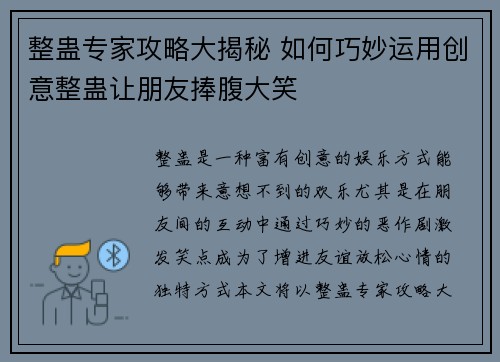 整蛊专家攻略大揭秘 如何巧妙运用创意整蛊让朋友捧腹大笑