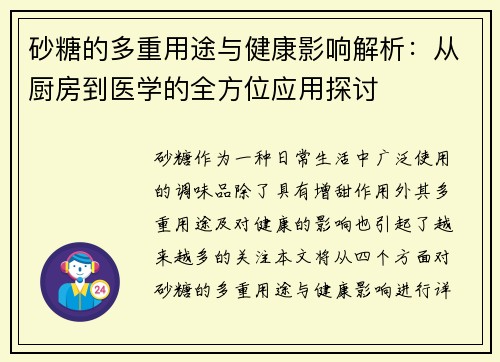 砂糖的多重用途与健康影响解析：从厨房到医学的全方位应用探讨
