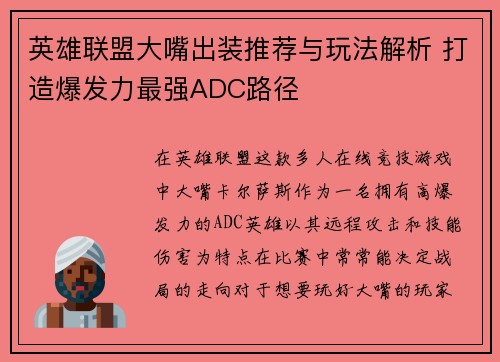 英雄联盟大嘴出装推荐与玩法解析 打造爆发力最强ADC路径