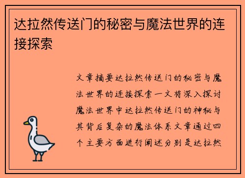 达拉然传送门的秘密与魔法世界的连接探索