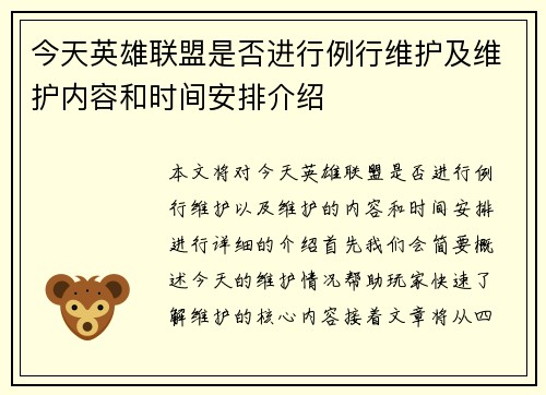 今天英雄联盟是否进行例行维护及维护内容和时间安排介绍