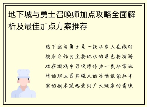 地下城与勇士召唤师加点攻略全面解析及最佳加点方案推荐