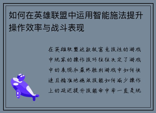 如何在英雄联盟中运用智能施法提升操作效率与战斗表现