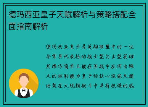 德玛西亚皇子天赋解析与策略搭配全面指南解析