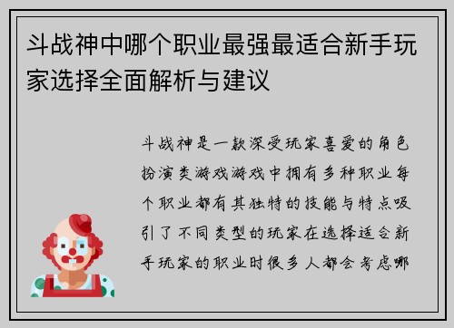 斗战神中哪个职业最强最适合新手玩家选择全面解析与建议
