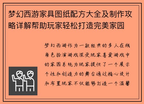 梦幻西游家具图纸配方大全及制作攻略详解帮助玩家轻松打造完美家园