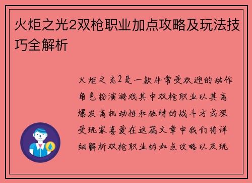 火炬之光2双枪职业加点攻略及玩法技巧全解析