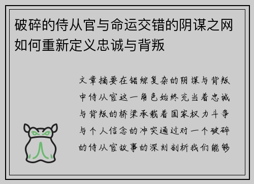 破碎的侍从官与命运交错的阴谋之网如何重新定义忠诚与背叛