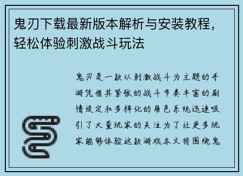 鬼刃下载最新版本解析与安装教程，轻松体验刺激战斗玩法