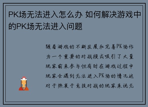 PK场无法进入怎么办 如何解决游戏中的PK场无法进入问题