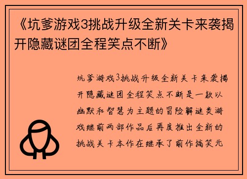 《坑爹游戏3挑战升级全新关卡来袭揭开隐藏谜团全程笑点不断》