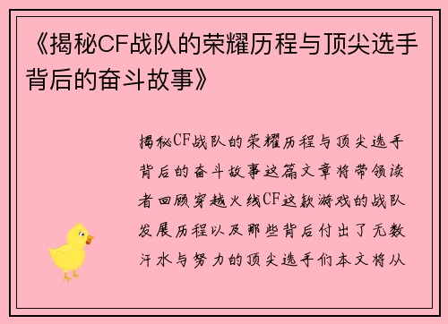 《揭秘CF战队的荣耀历程与顶尖选手背后的奋斗故事》