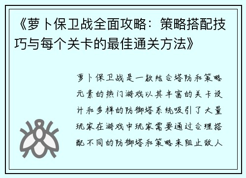 《萝卜保卫战全面攻略：策略搭配技巧与每个关卡的最佳通关方法》