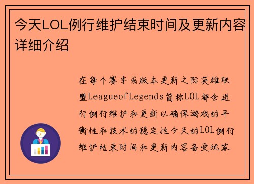 今天LOL例行维护结束时间及更新内容详细介绍