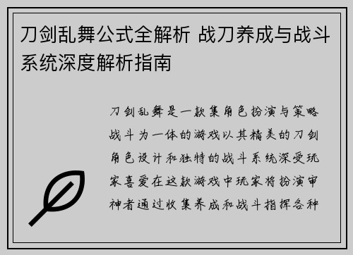 刀剑乱舞公式全解析 战刀养成与战斗系统深度解析指南
