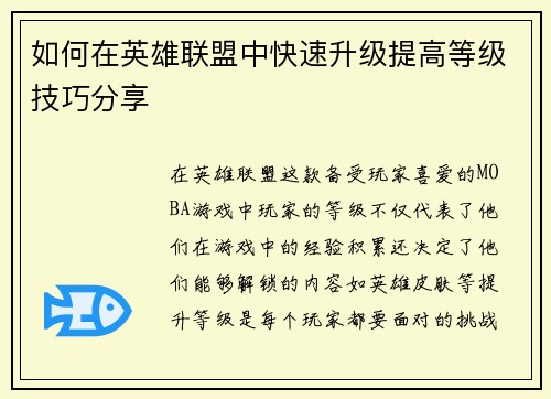 如何在英雄联盟中快速升级提高等级技巧分享