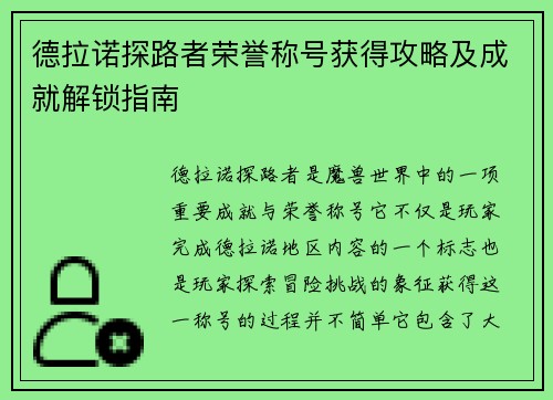德拉诺探路者荣誉称号获得攻略及成就解锁指南