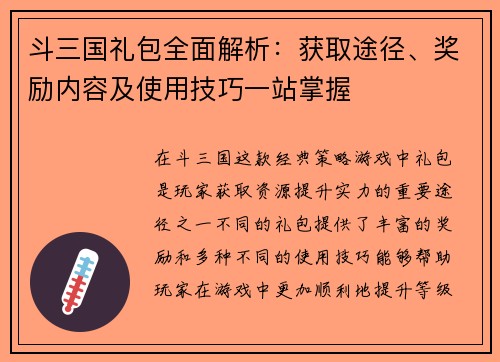 斗三国礼包全面解析：获取途径、奖励内容及使用技巧一站掌握